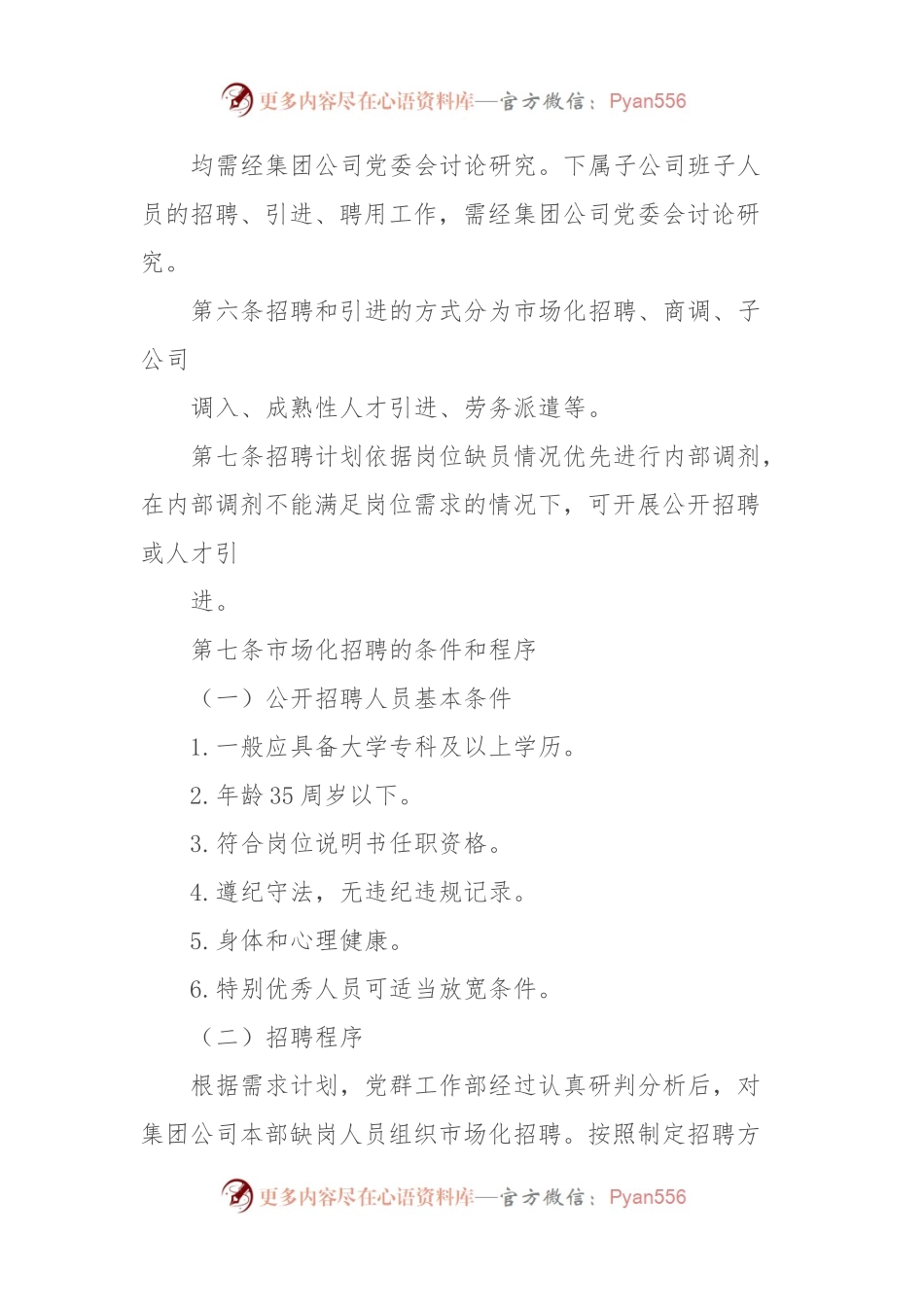 ×集团有限公司本部人员招聘和引进管理办法（试行）.docx_第2页
