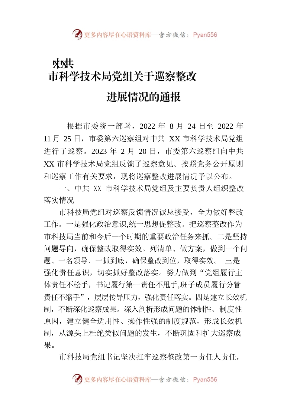 XX市科学技术局党组关于巡察整改进展情况的通报.docx_第1页