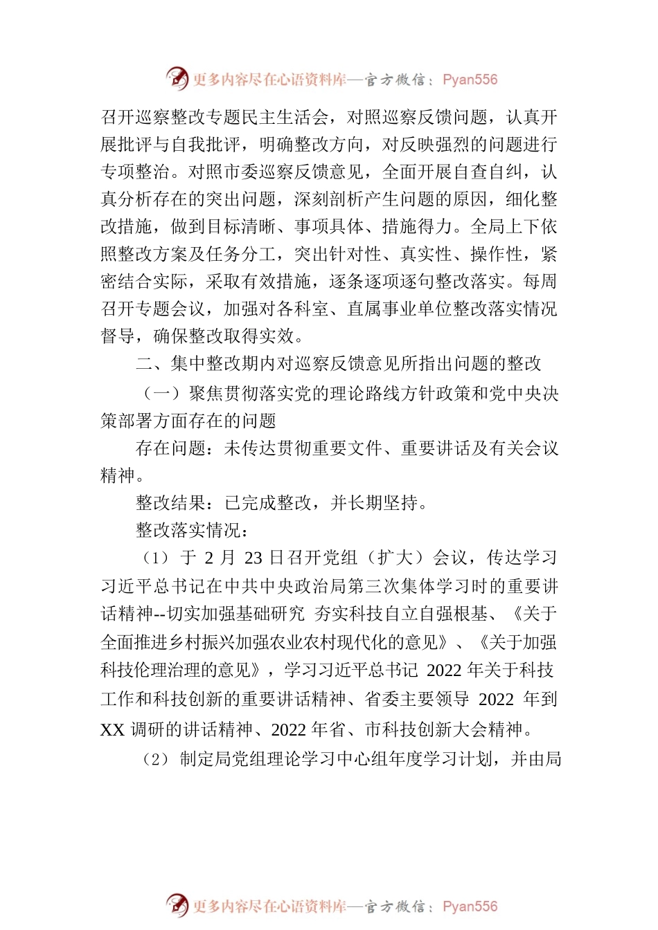 XX市科学技术局党组关于巡察整改进展情况的通报.docx_第2页