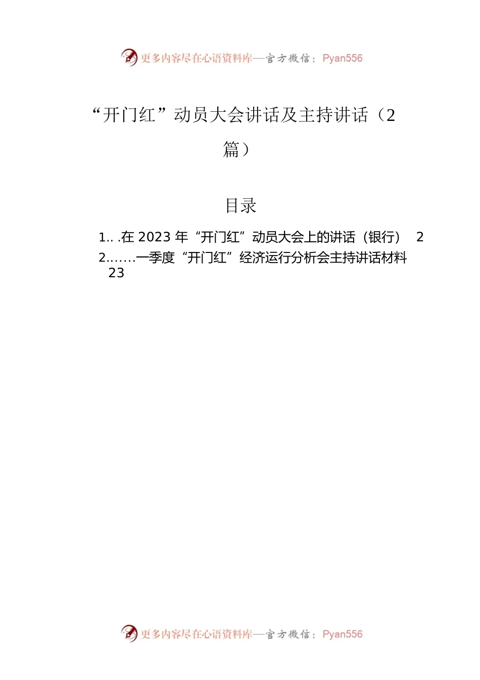 “开门红”动员大会讲话及主持讲话（2篇）.docx_第1页