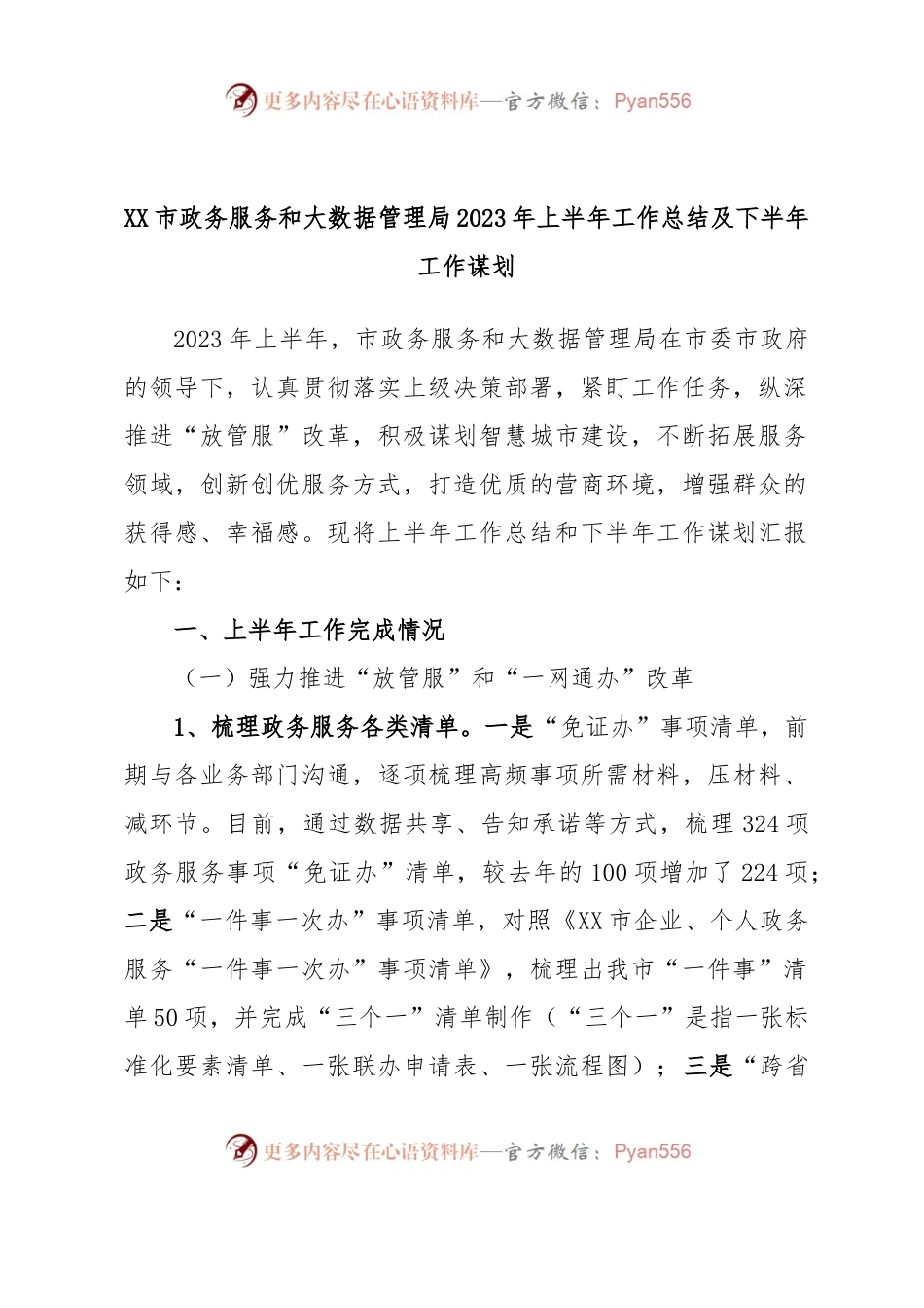 XX市政务服务和大数据管理局2023年上半年工作总结及下半年工作谋划.docx_第1页