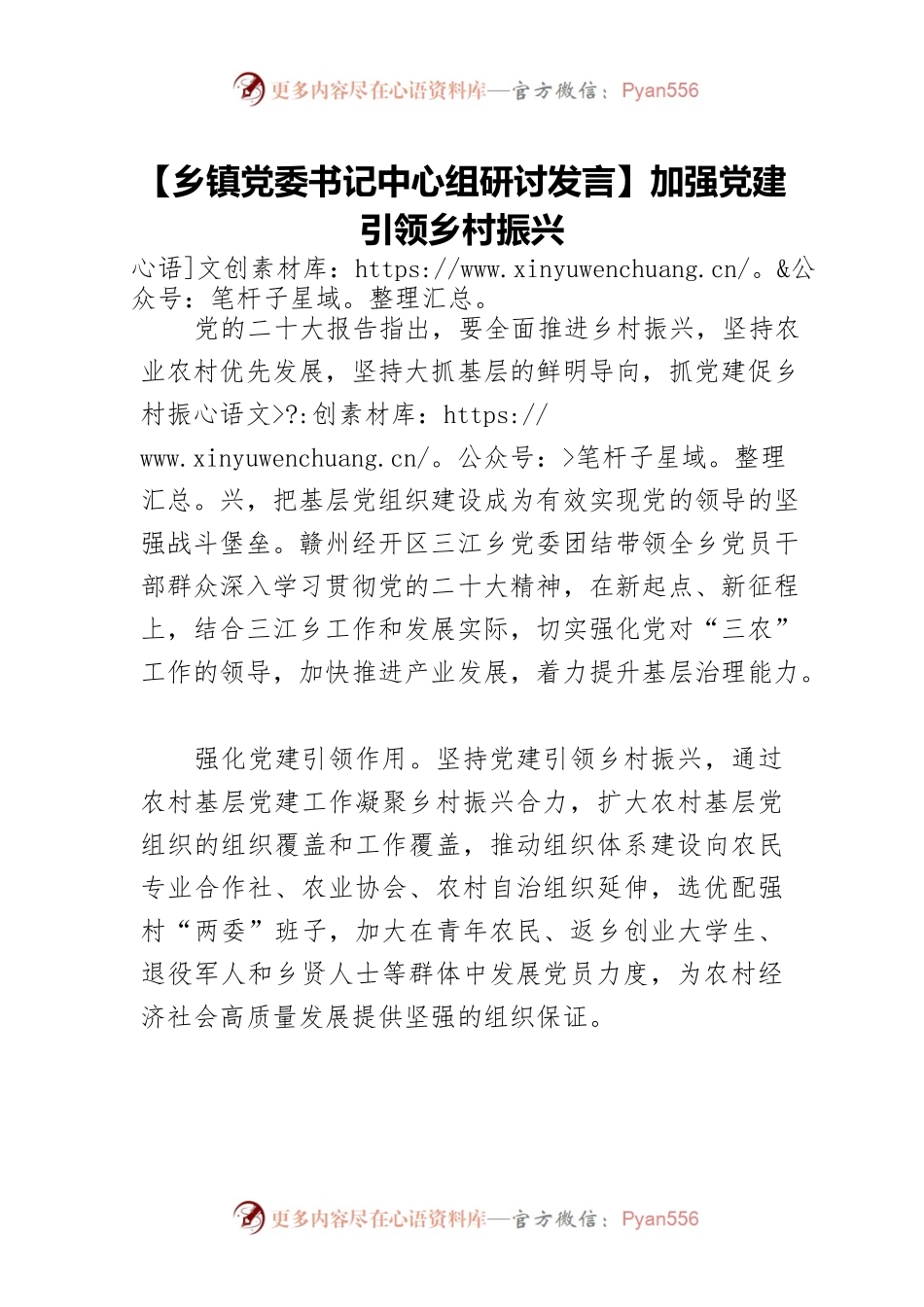 【乡镇党委书记中心组研讨发言】加强党建引领乡村振兴.docx_第1页