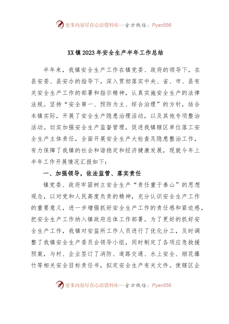 XX镇2023年安全生产半年工作总结.docx_第1页