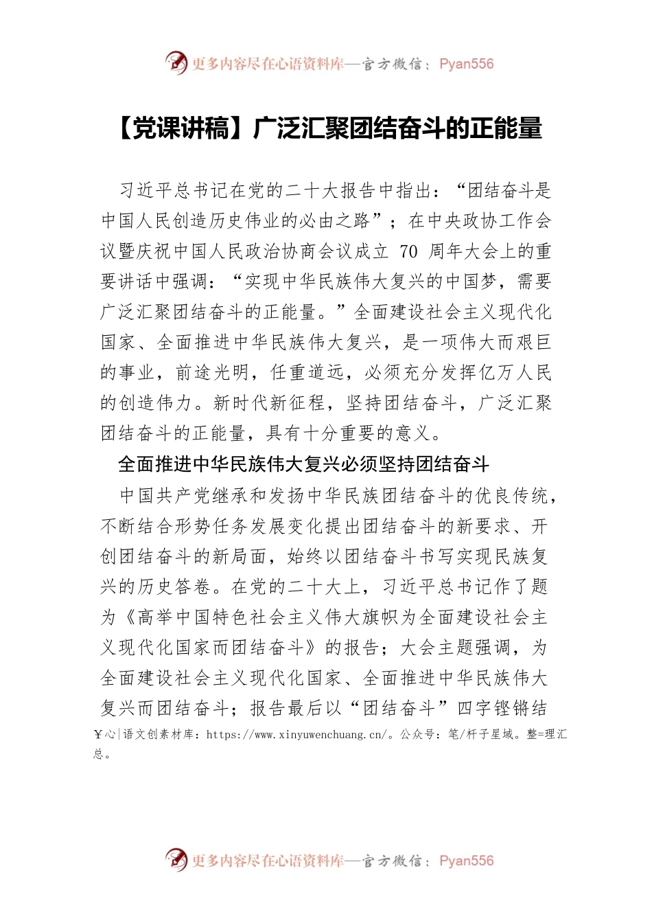 【党课讲稿】广泛汇聚团结奋斗的正能量.docx_第1页