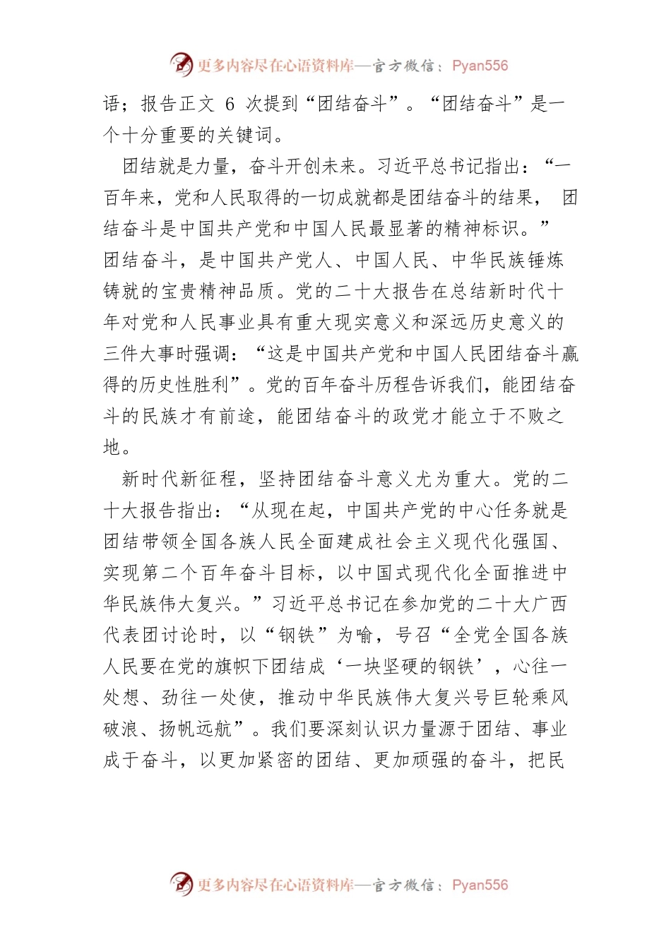【党课讲稿】广泛汇聚团结奋斗的正能量.docx_第2页