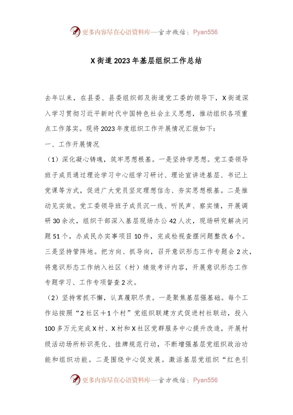 X街道2023年基层组织工作总结.docx_第1页