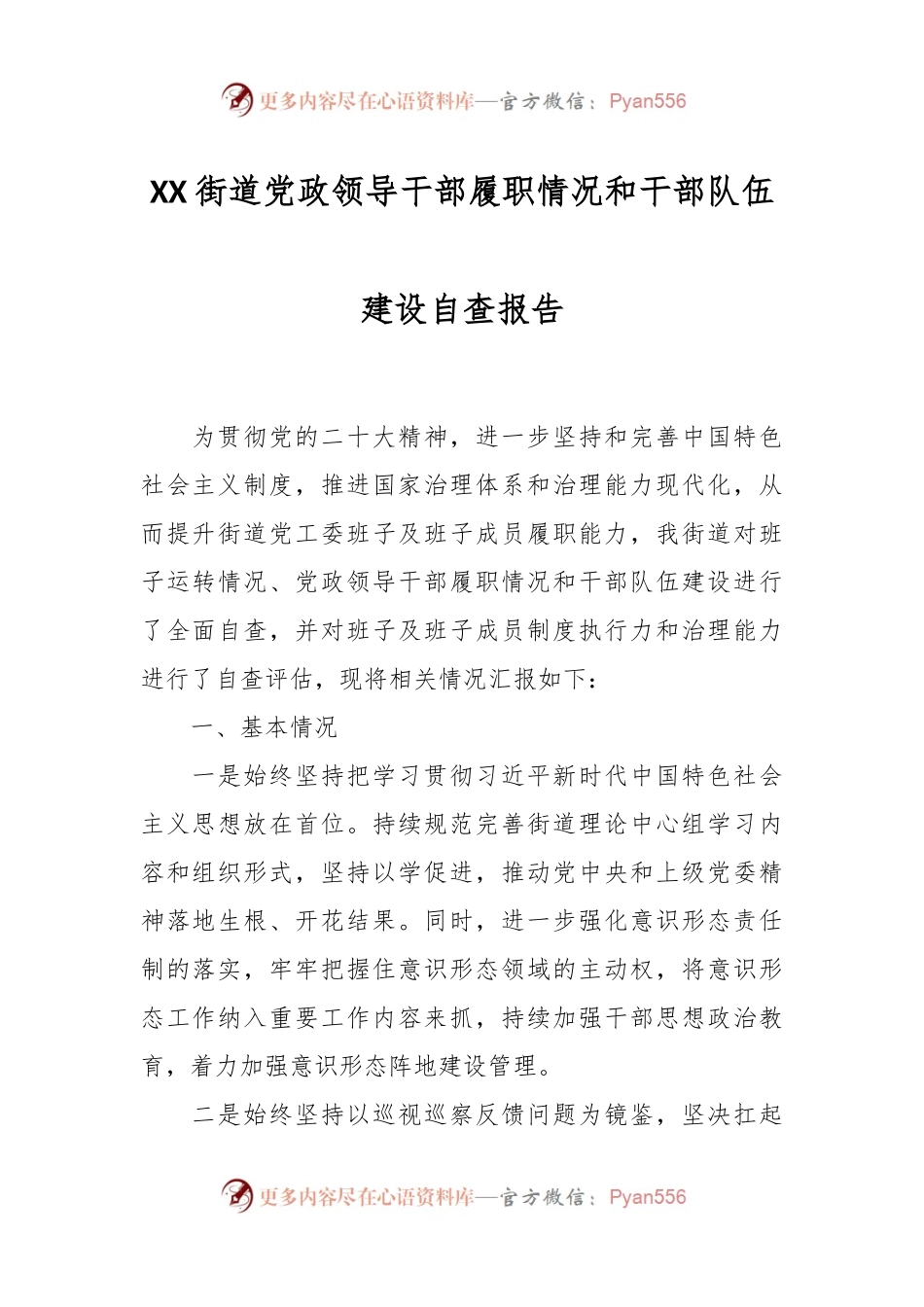 XX街道党政领导干部履职情况和干部队伍建设自查报告.docx_第1页