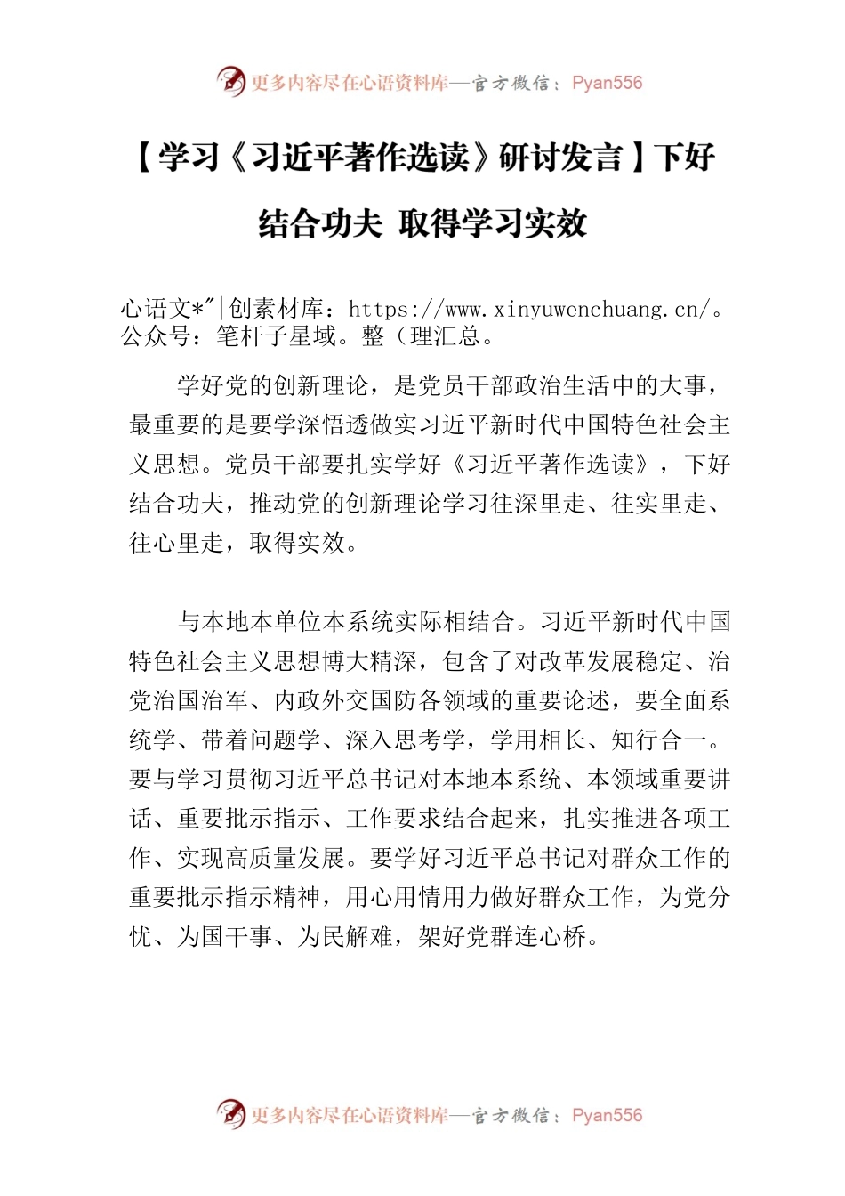 【学习《习近平著作选读》研讨发言】下好结合功夫 取得学习实效.docx_第1页