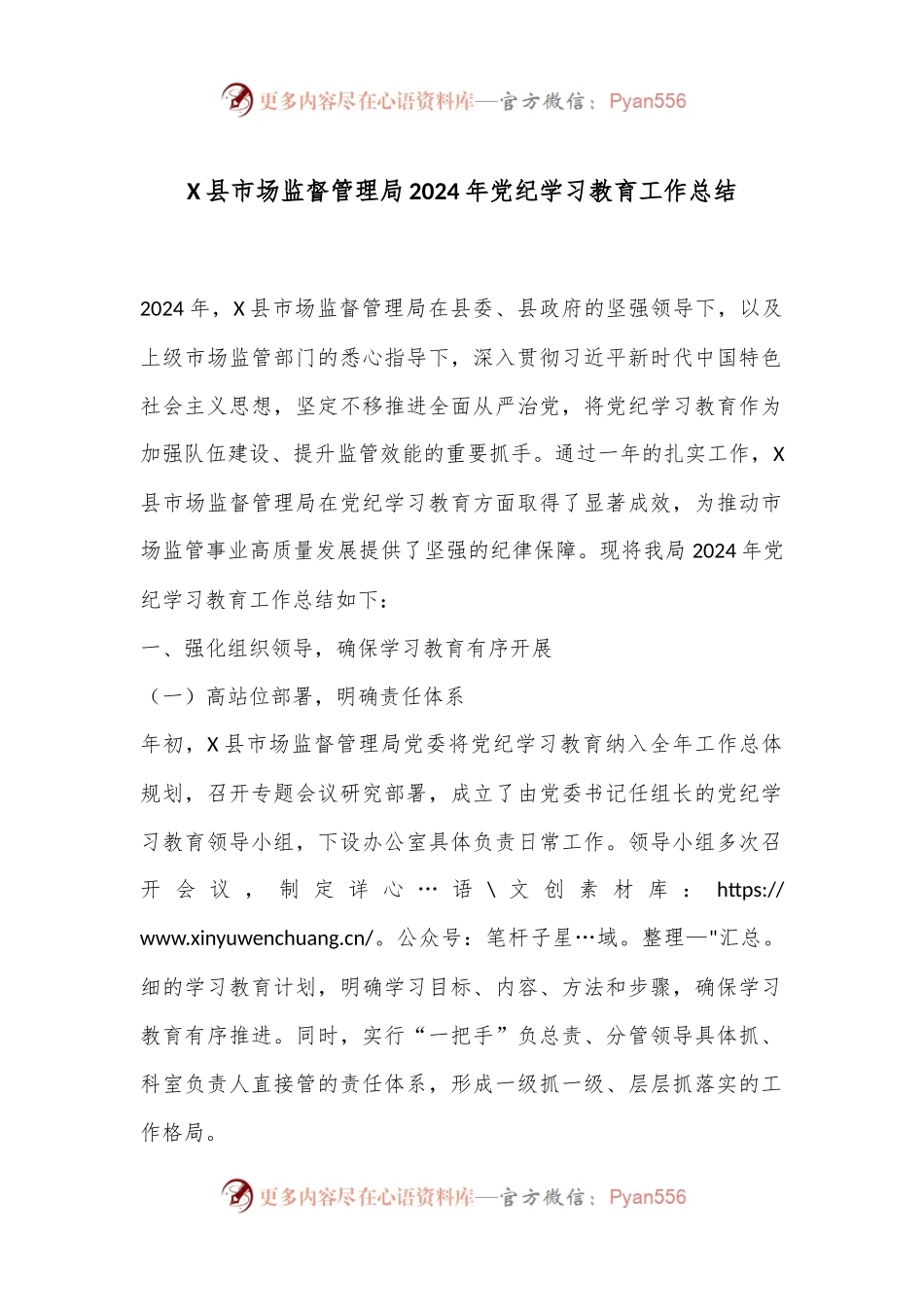 X县市场监督管理局2024年党纪学习教育工作总结.docx_第1页