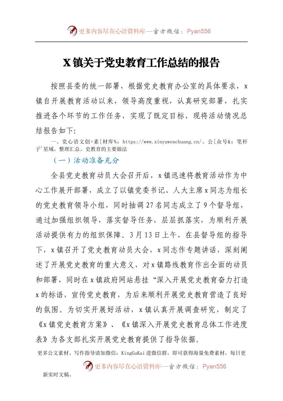 X镇关于党史教育工作总结的报告.docx_第1页