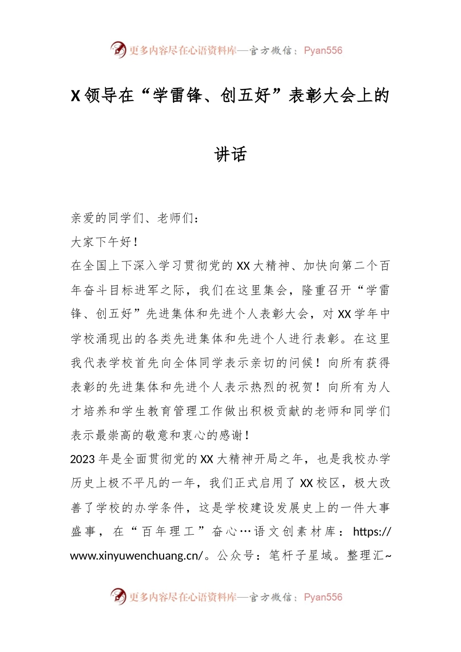 X领导在“学雷锋、创五好”表彰大会上的讲话.docx_第1页