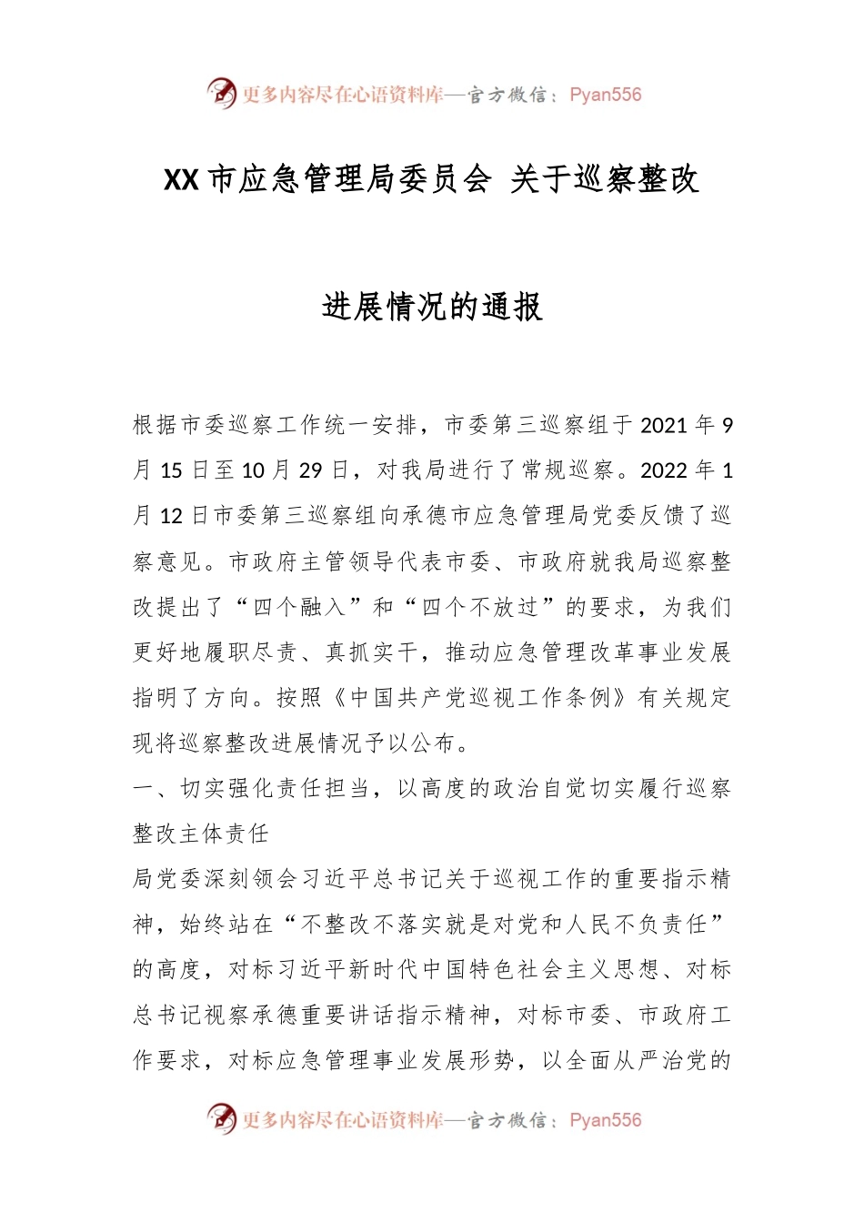 XX市应急管理局委员会 关于巡察整改进展情况的通报.docx_第1页