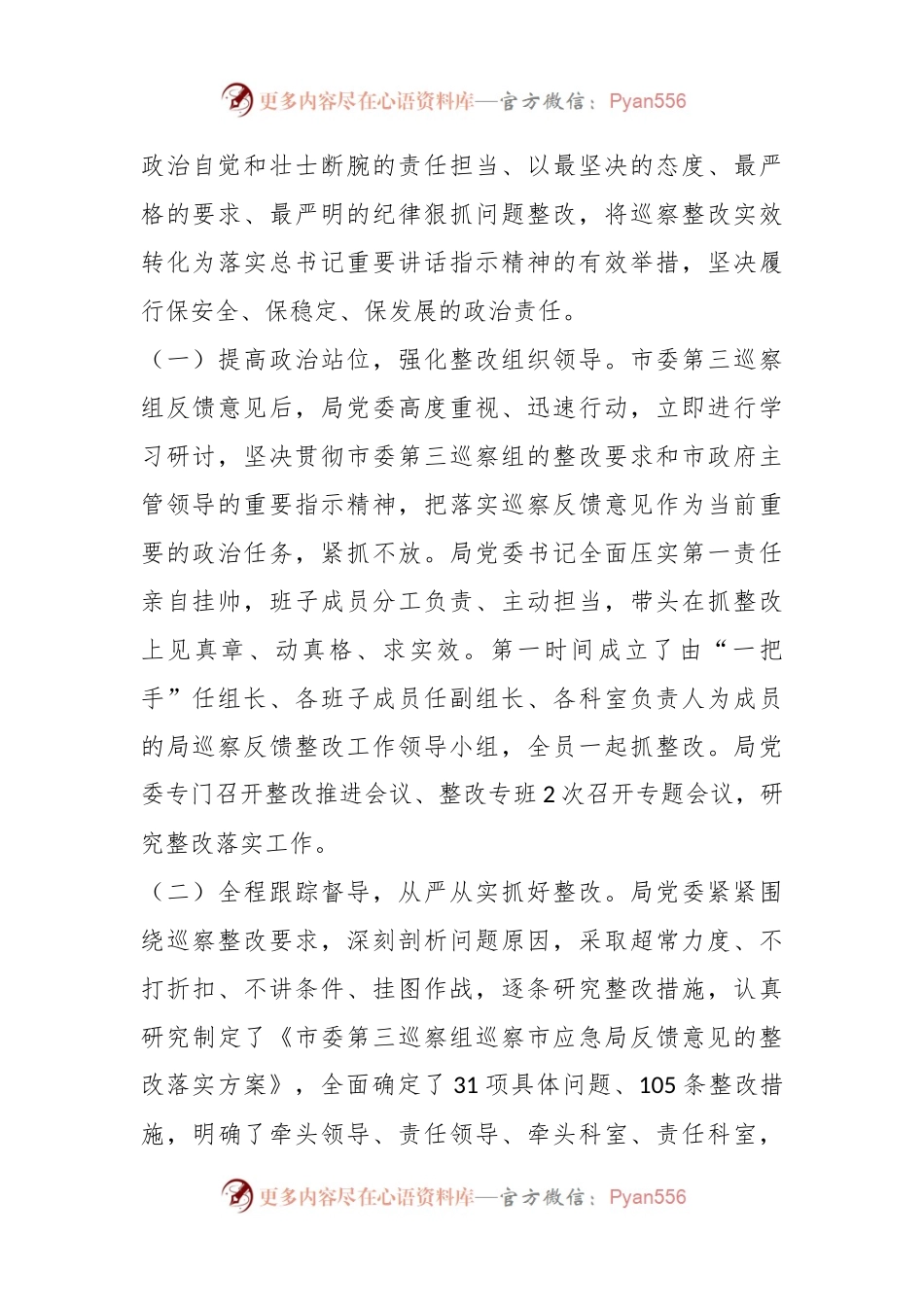 XX市应急管理局委员会 关于巡察整改进展情况的通报.docx_第2页