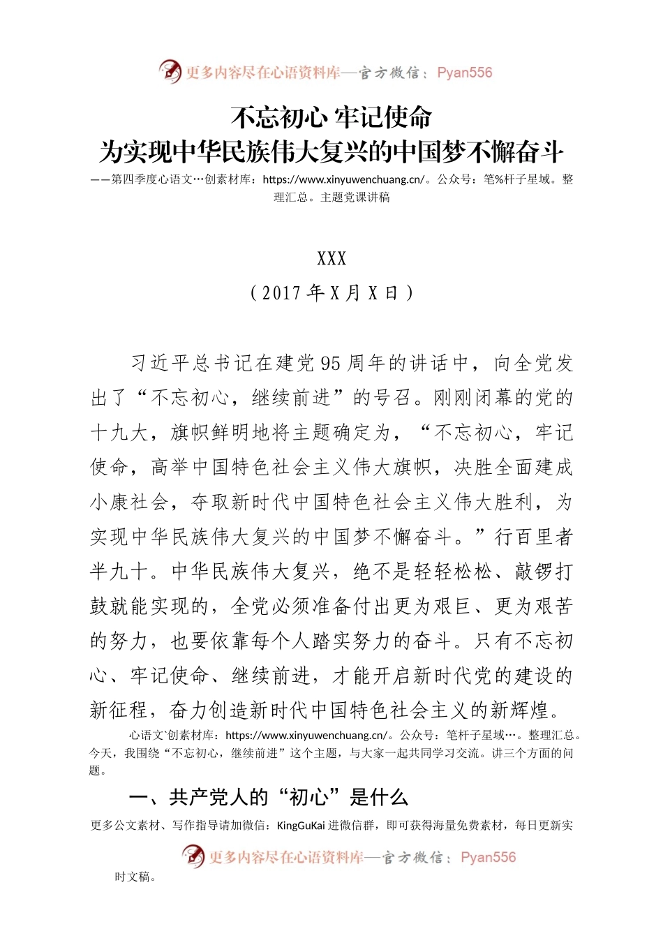 “不忘初心 继续前进”主题党课讲稿.docx_第1页