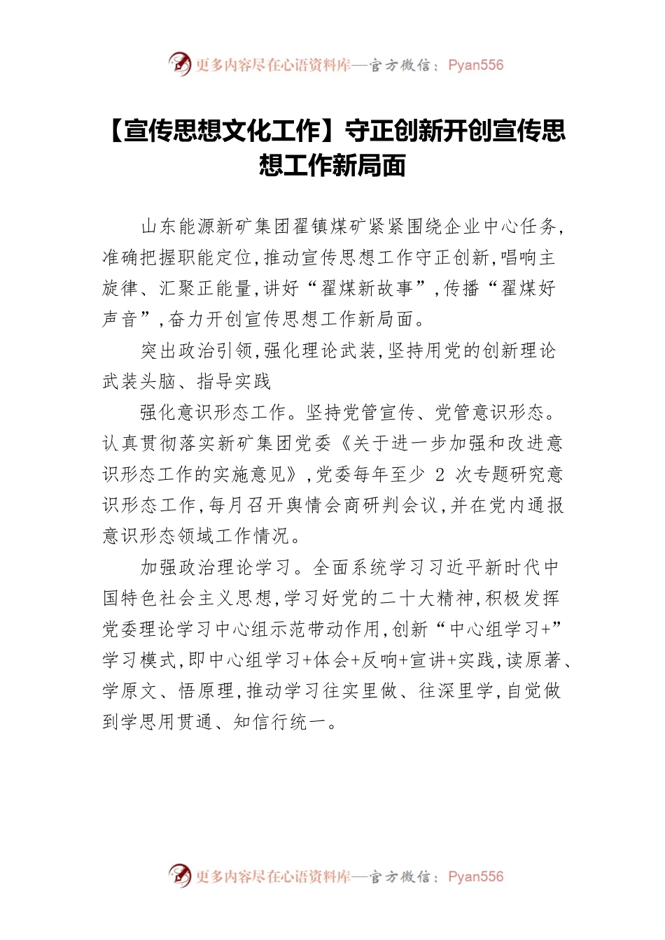 【宣传思想文化工作】守正创新开创宣传思想工作新局面.docx_第1页