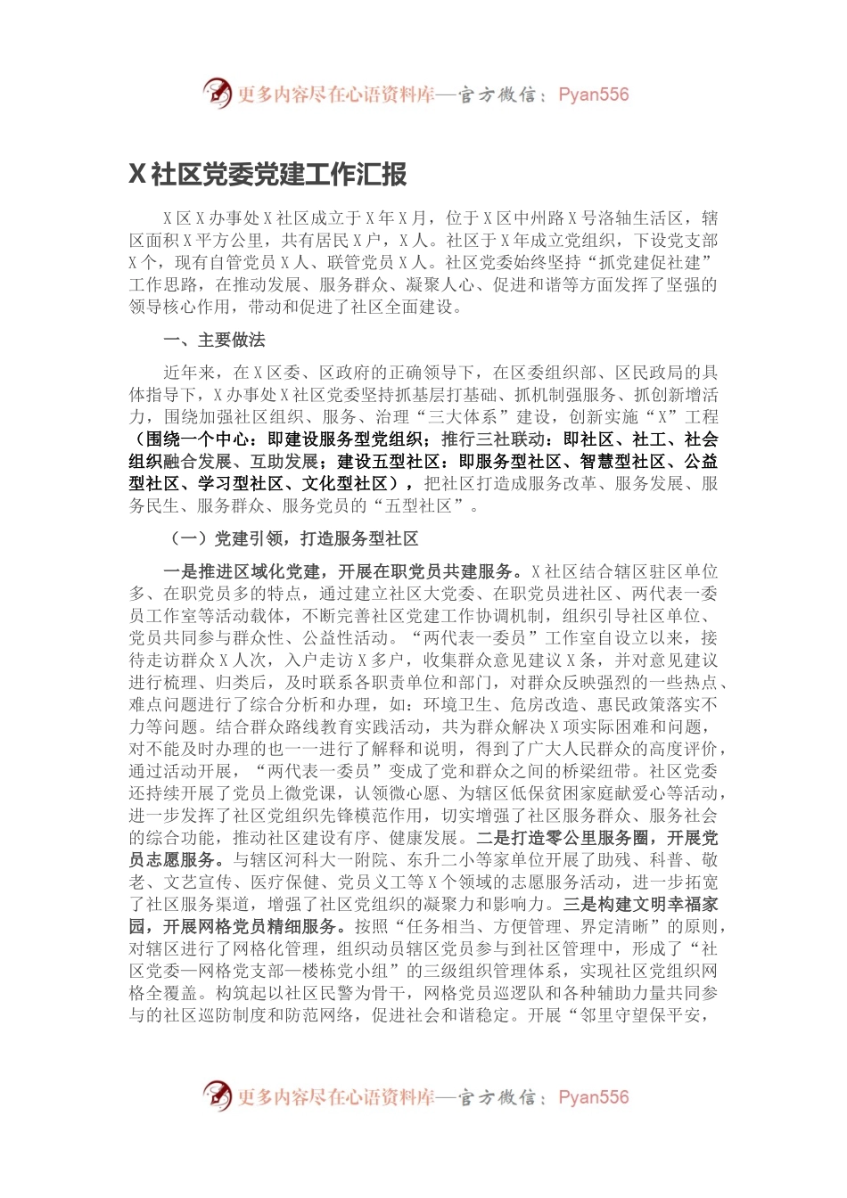 X社区党委党建工作汇报.docx_第1页