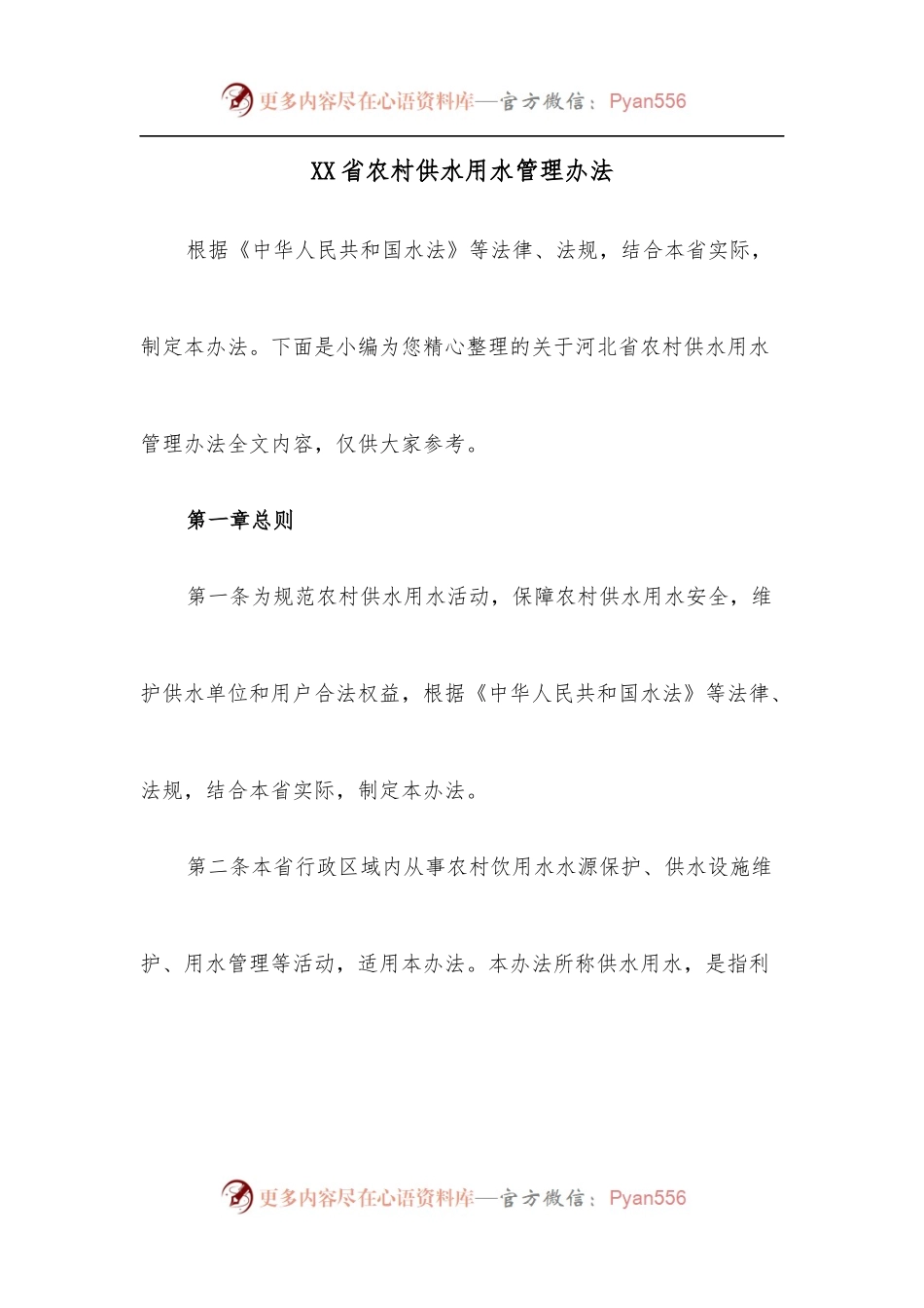 XX省农村供水用水管理办法.docx_第1页