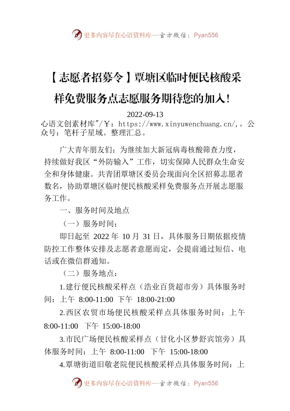 【志愿者招募令】覃塘区临时便民核酸采样免费服务点志愿服务期待您的加入！.docx_第1页