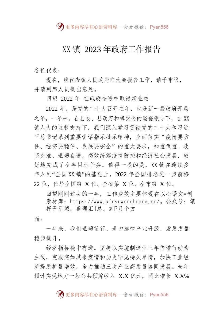 XX镇2023年政府工作报告（20230107-仅供阅读）.docx_第1页
