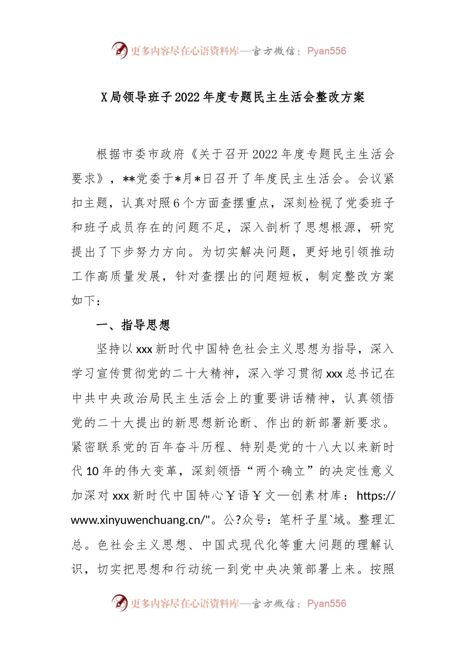 X局领导班子2022年度专题民主生活会整改方案.docx_第1页