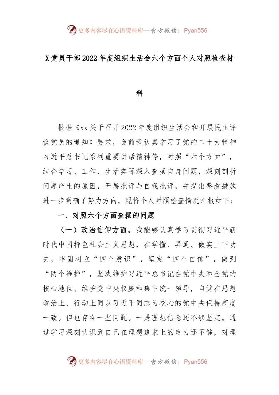 X党员干部2022年度组织生活会六个方面个人对照检查材料.docx_第1页