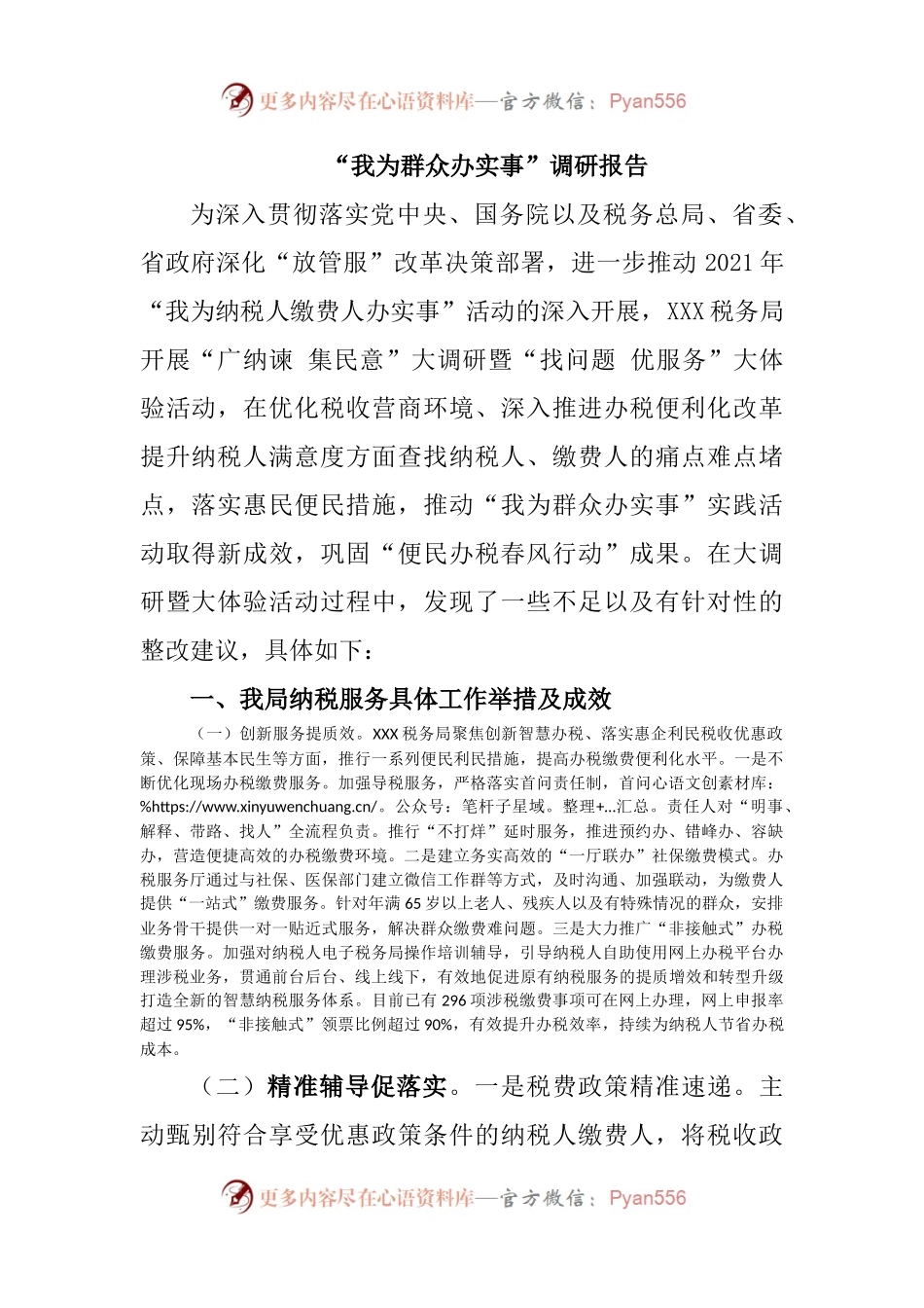 “我为群众办实事”调研报告.docx_第1页