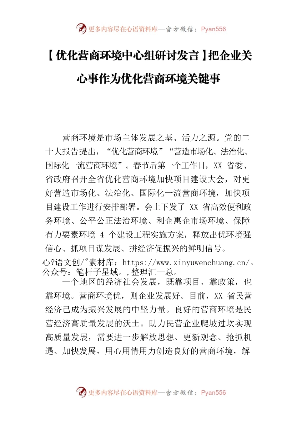 【优化营商环境中心组研讨发言】把企业关心事作为优化营商环境关键事.docx_第1页