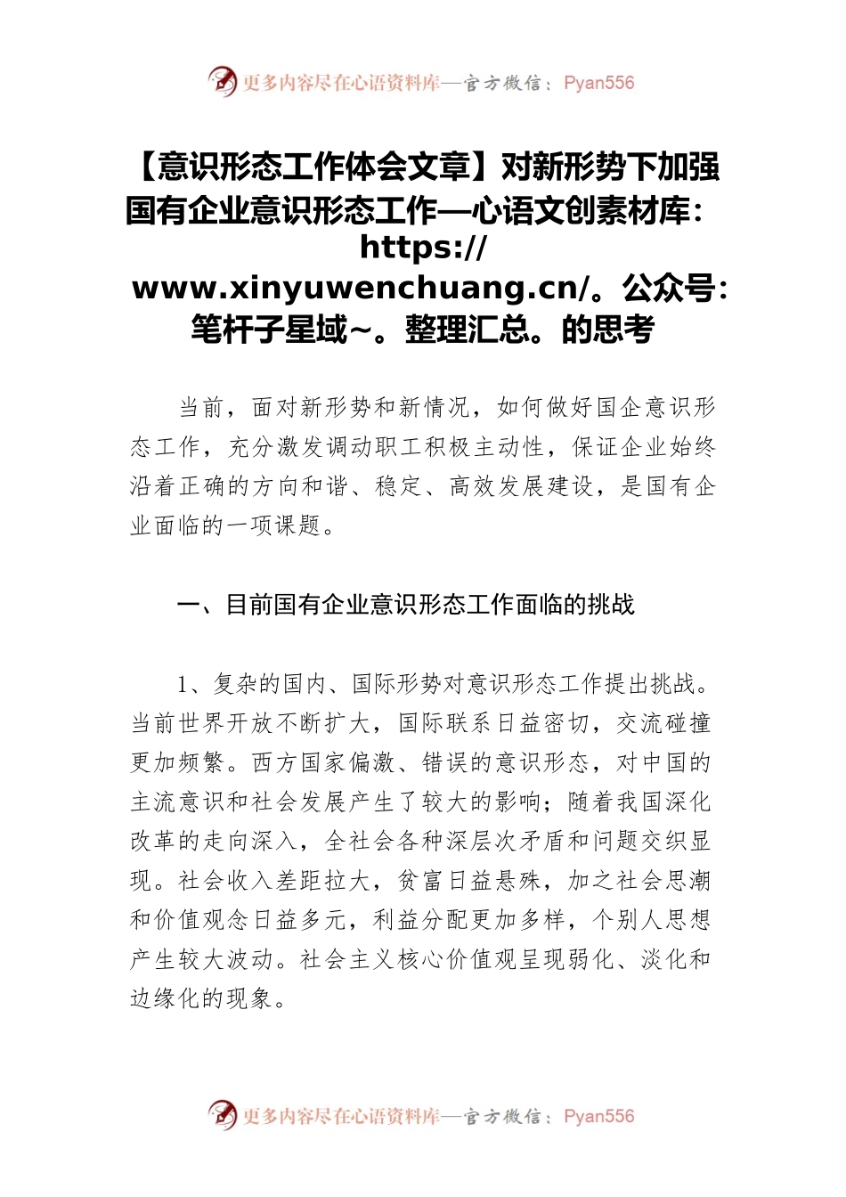 【意识形态工作体会文章】对新形势下加强国有企业意识形态工作的思考.docx_第1页
