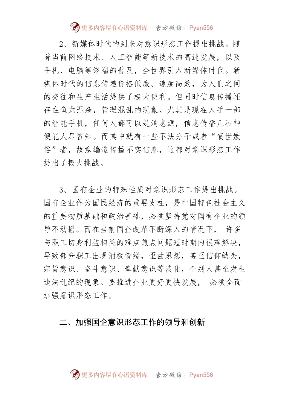 【意识形态工作体会文章】对新形势下加强国有企业意识形态工作的思考.docx_第2页