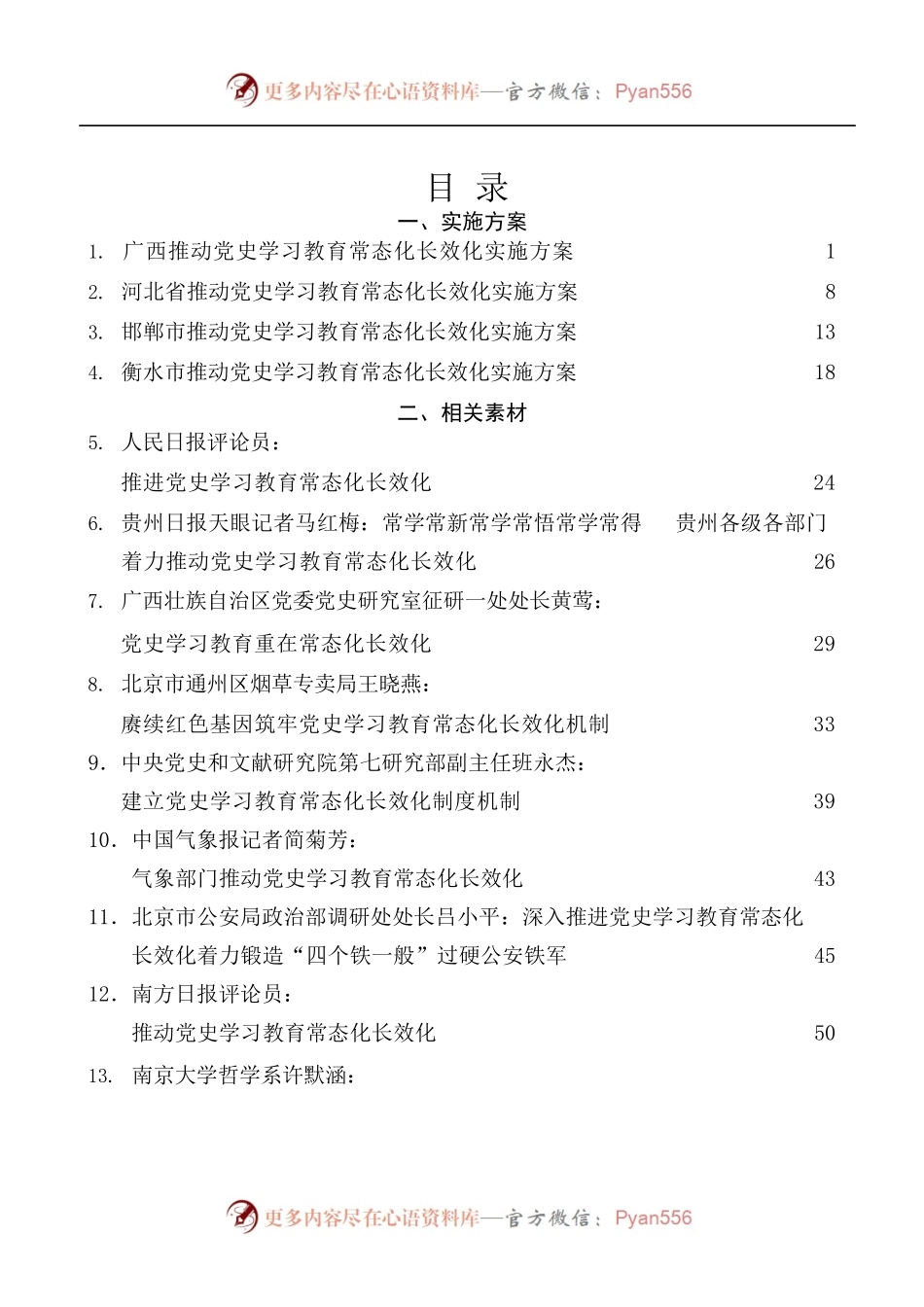 [19篇]推动党史学习教育常态化长效化素材汇编.docx_第1页