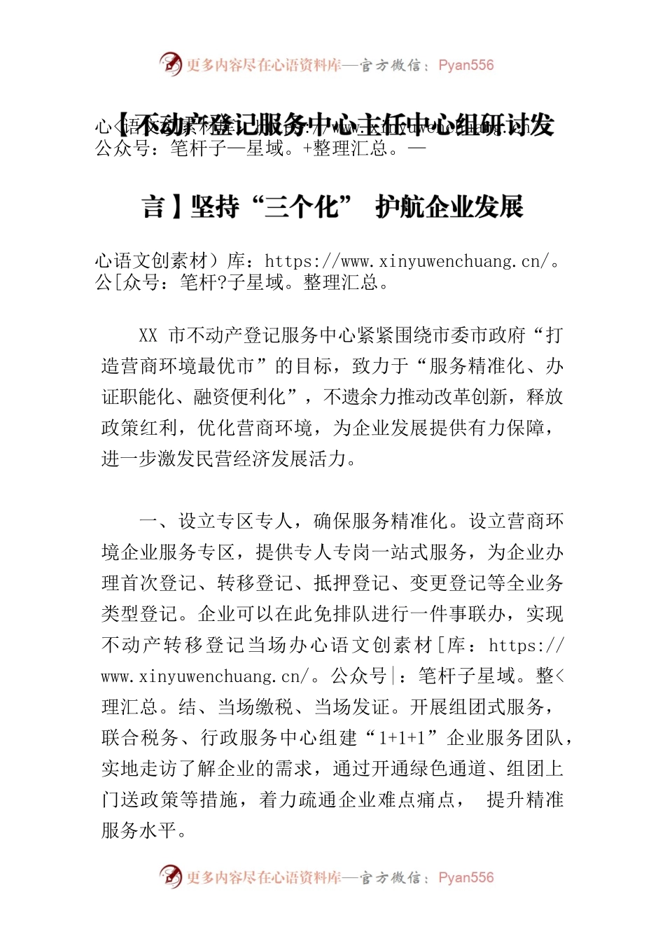 【不动产登记服务中心主任中心组研讨发言】坚持“三个化” 护航企业发展.docx_第1页