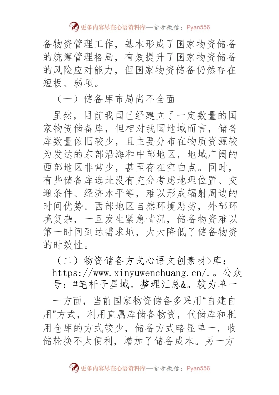 【中心组研讨发言】应对重大风险挑战提高国家物资储备效能.docx_第2页