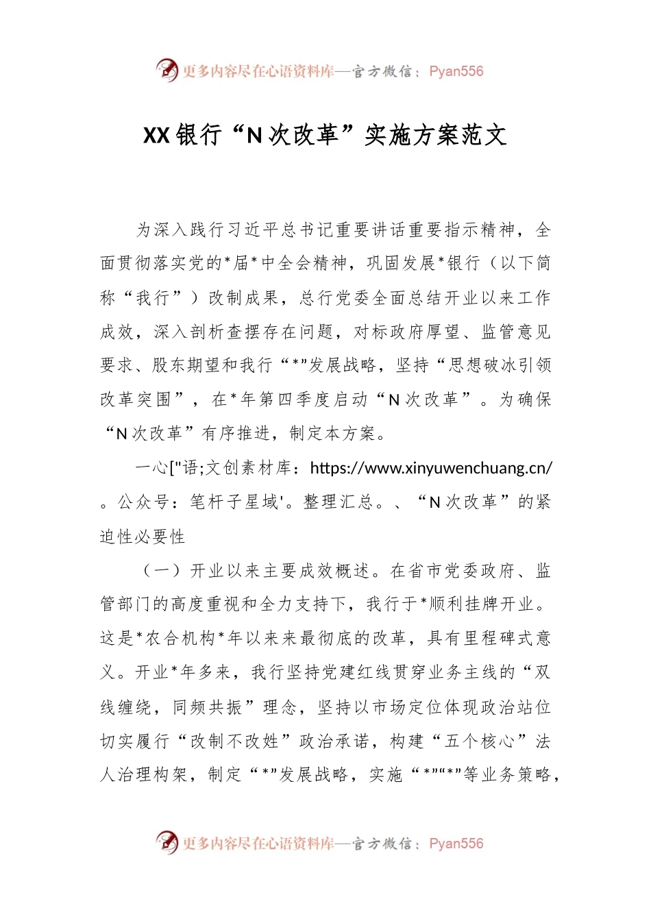 XX银行“N次改革”实施方案.docx_第1页