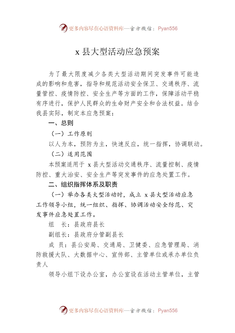 x县大型活动应急预案.docx_第1页