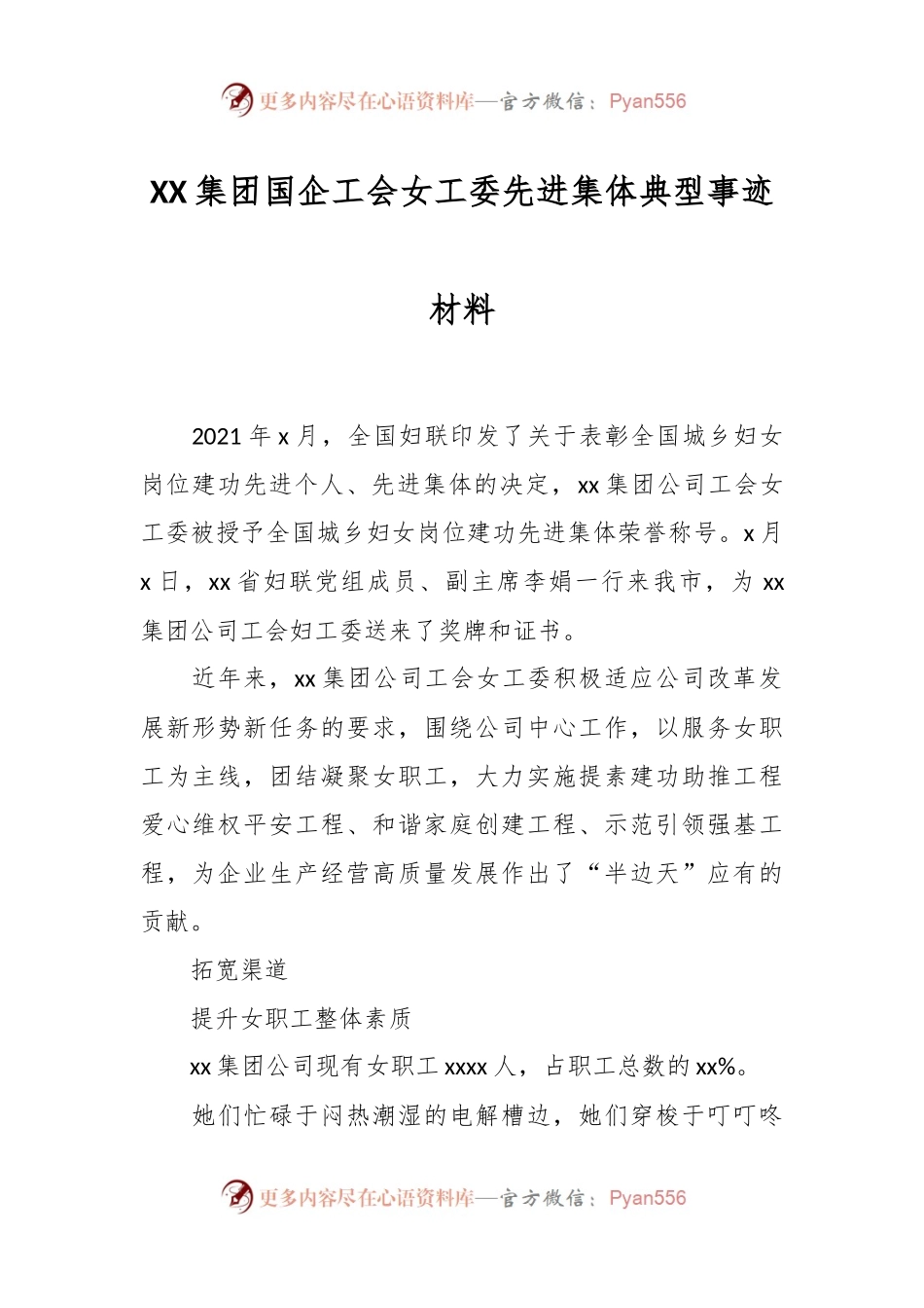 XX集团国企工会女工委先进集体典型事迹材料.docx_第1页