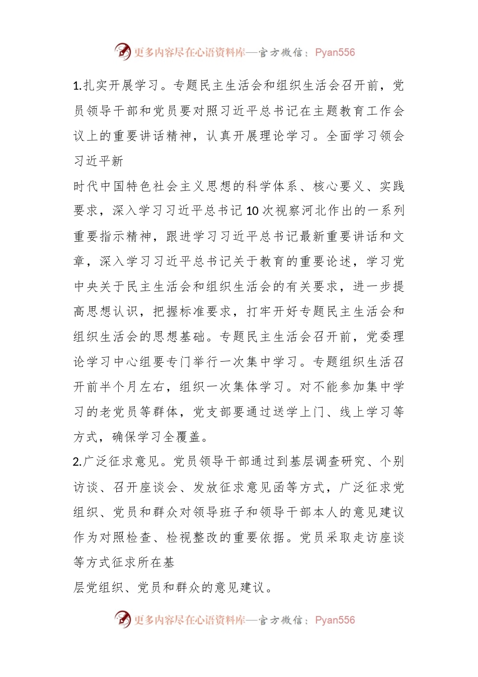XX高校主题教育专题民主生活会和组织生活会工作方案.docx_第2页