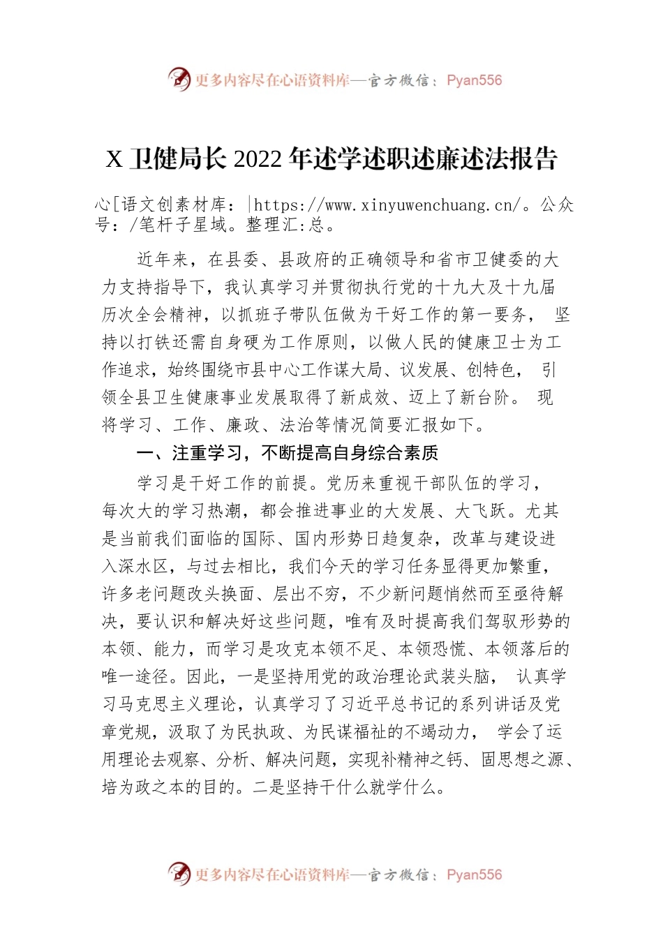X卫健局长2022年述学述职述廉述法报告.docx_第1页