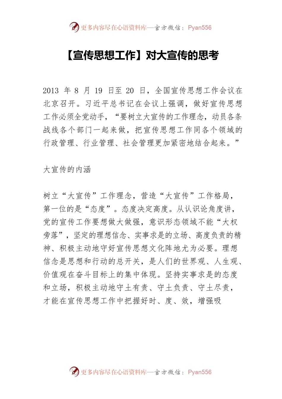 【宣传思想工作】对大宣传的思考.docx_第1页