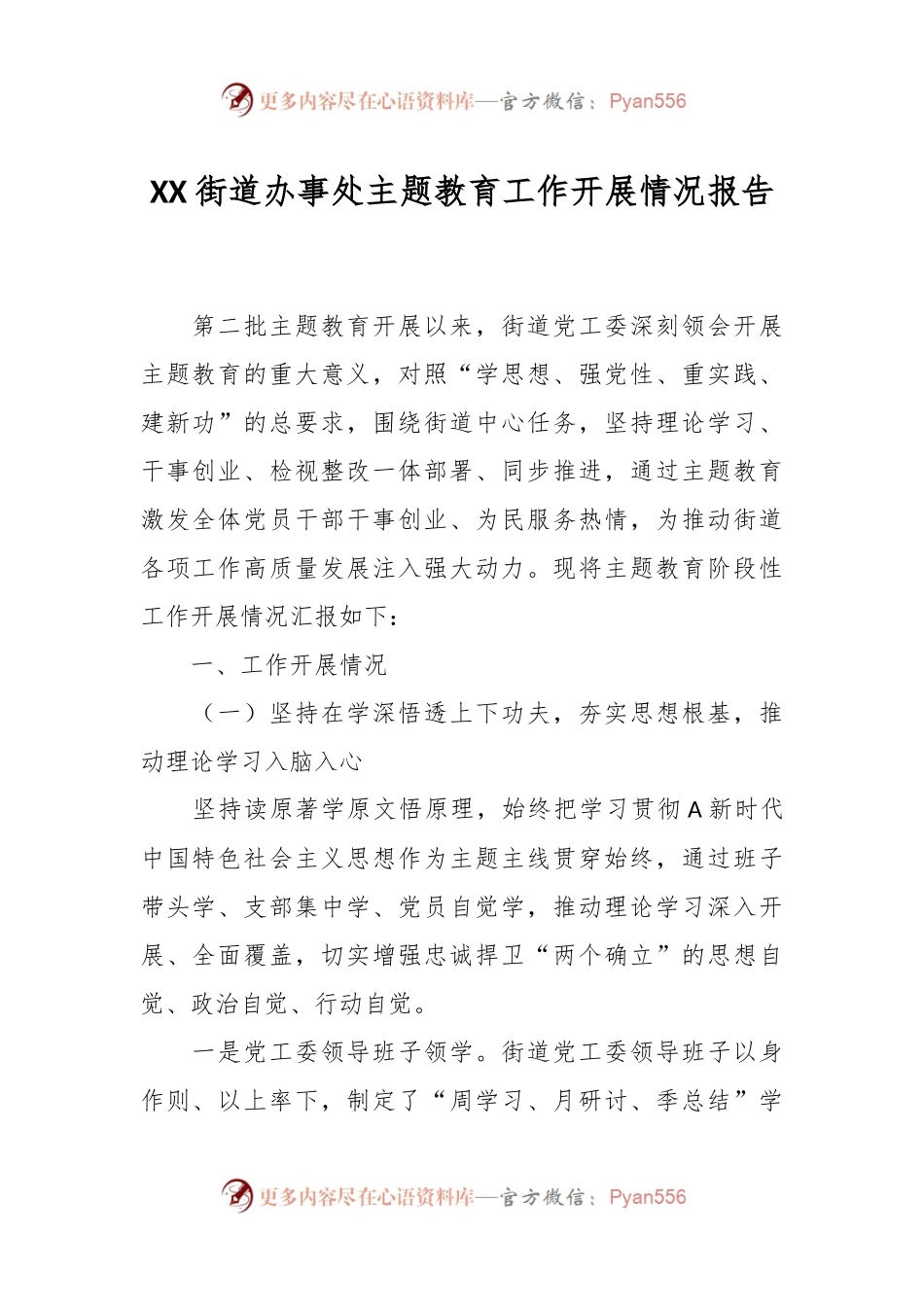 XX街道办事处主题教育工作开展情况报告.docx_第1页