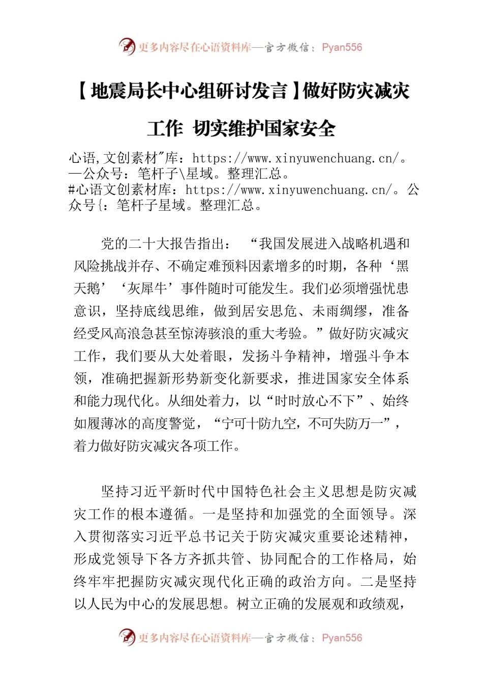 【地震局长中心组研讨发言】做好防灾减灾工作 切实维护国家安全.docx_第1页