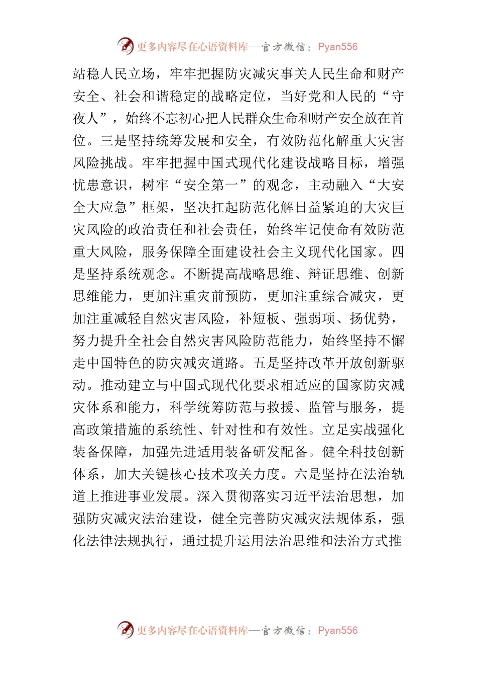 【地震局长中心组研讨发言】做好防灾减灾工作 切实维护国家安全.docx_第2页