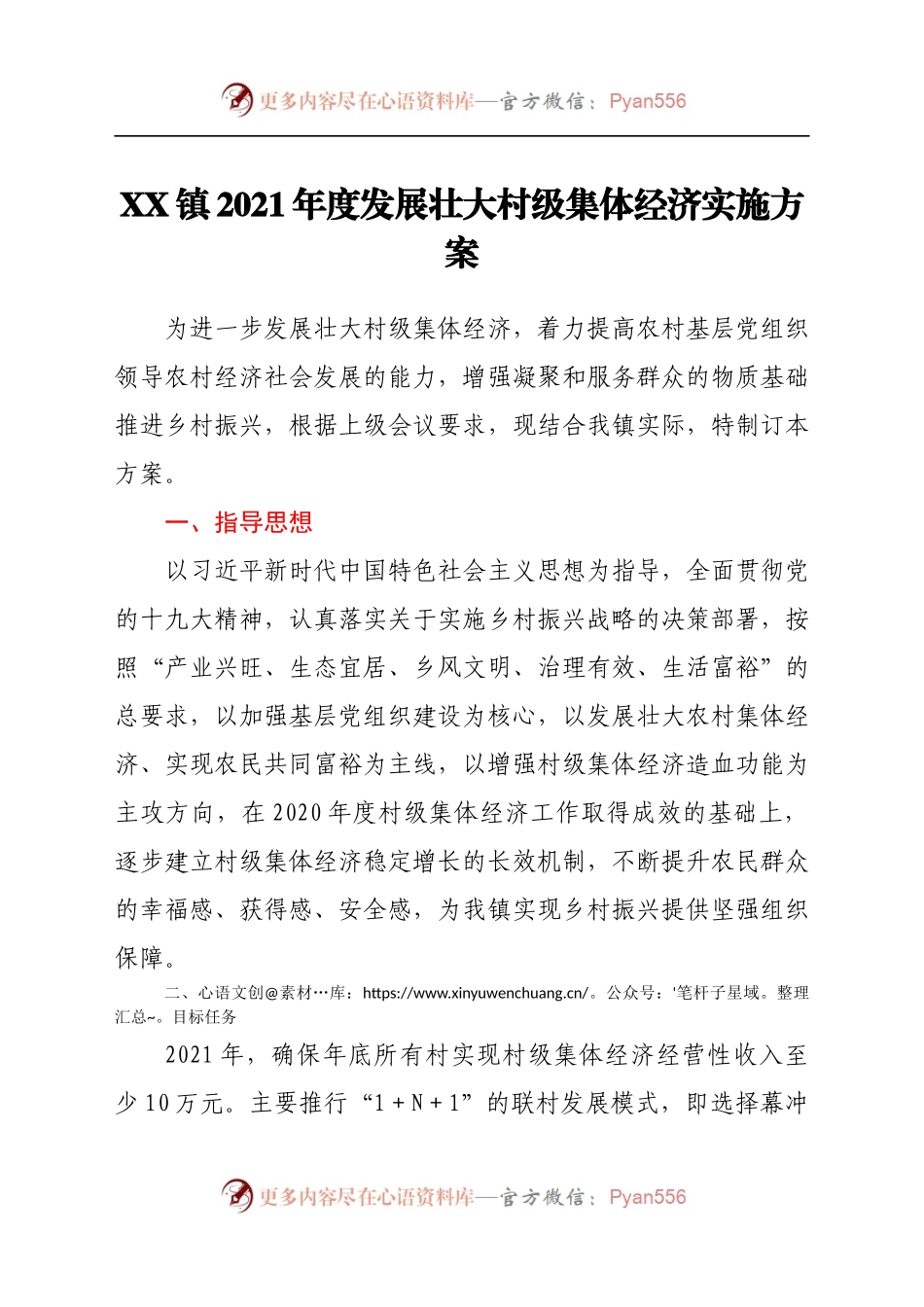 X镇2021年度发展壮大村级集体经济实施方案.docx_第1页