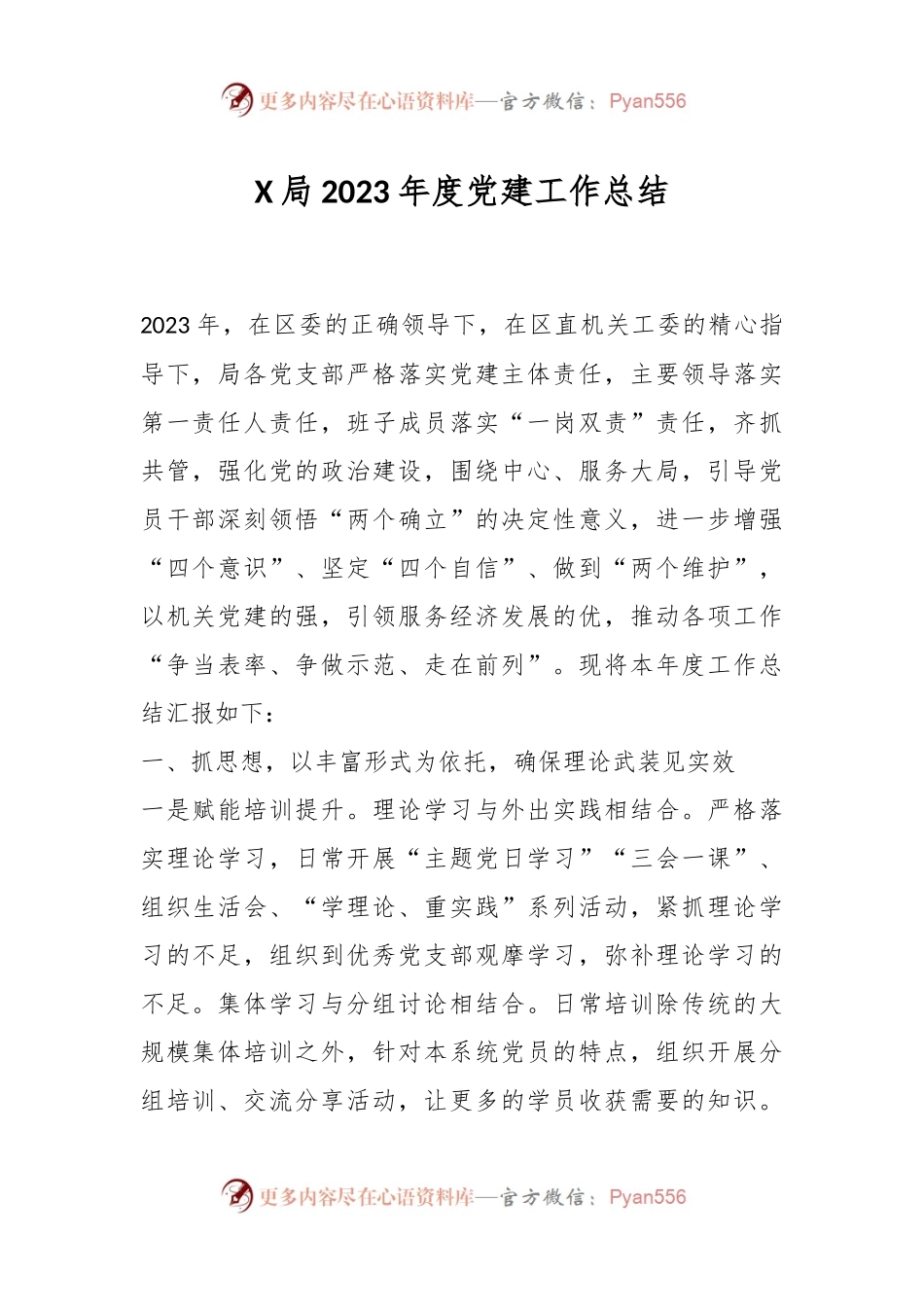 X局2023年度党建工作总结.docx_第1页
