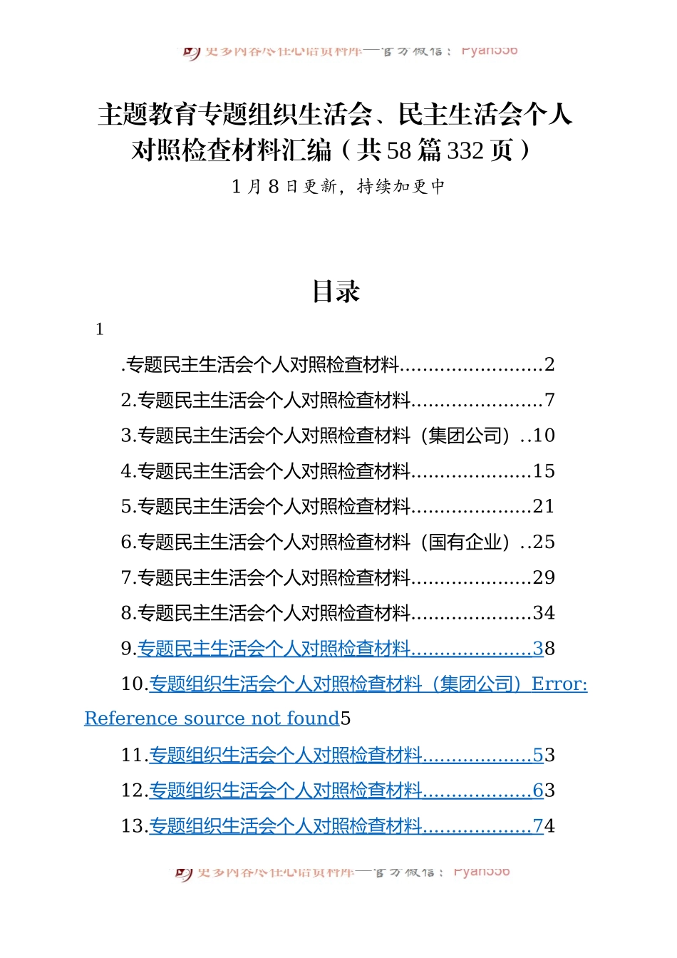【58篇】2023年度主题教育专题民主生活会、组织生活会个人对照检查材料精选范文汇编（六个方面自查查摆检视剖析第二批次个人等等）.docx_第1页