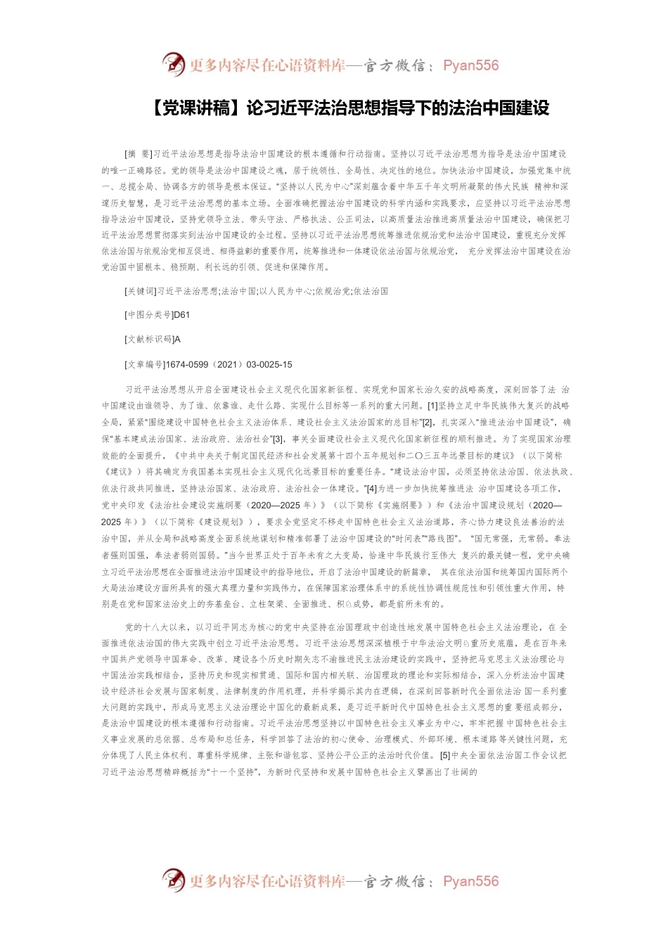 【党课讲稿】论习近平法治思想指导下的法治中国建设.docx_第1页