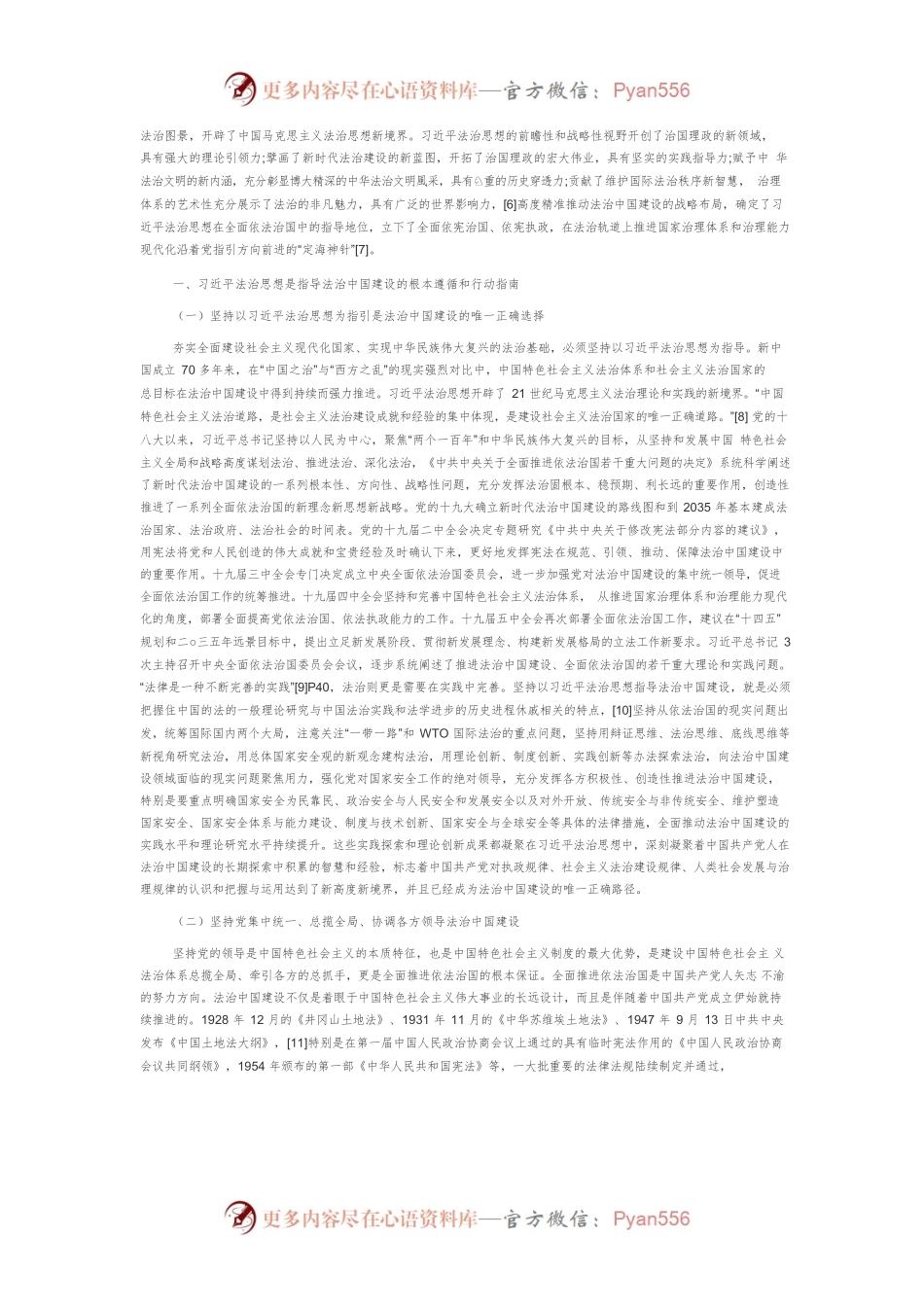 【党课讲稿】论习近平法治思想指导下的法治中国建设.docx_第2页