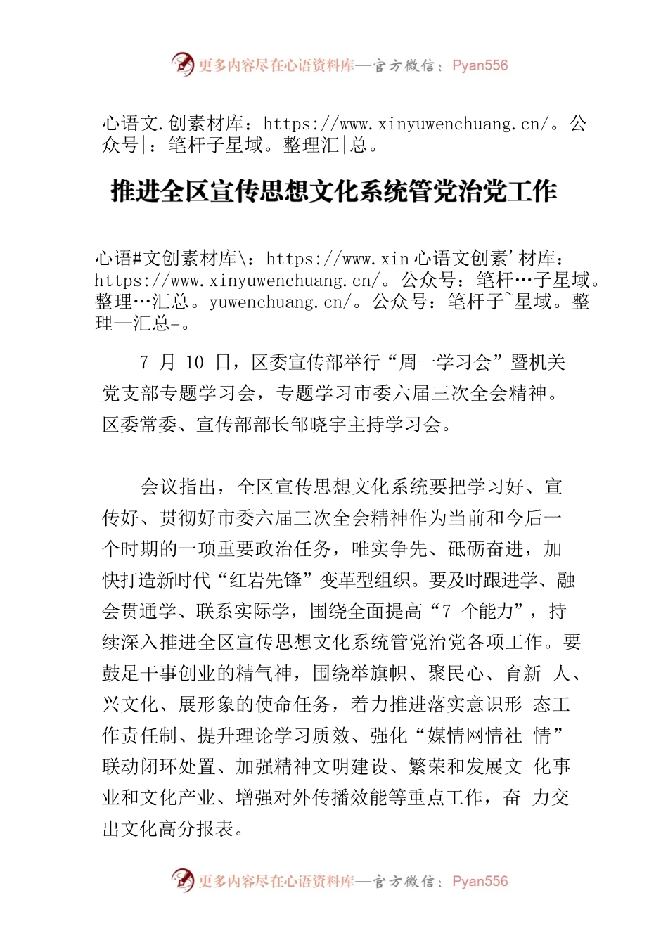 【宣传思想文化工作】区委宣传部持续深入推进全区宣传思想文化系统管党治党工作.docx_第1页