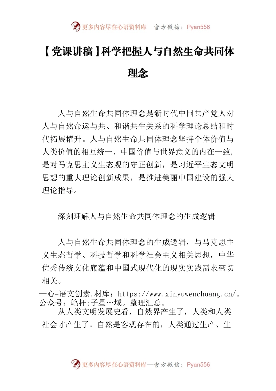 【党课讲稿】科学把握人与自然生命共同体理念.docx_第1页