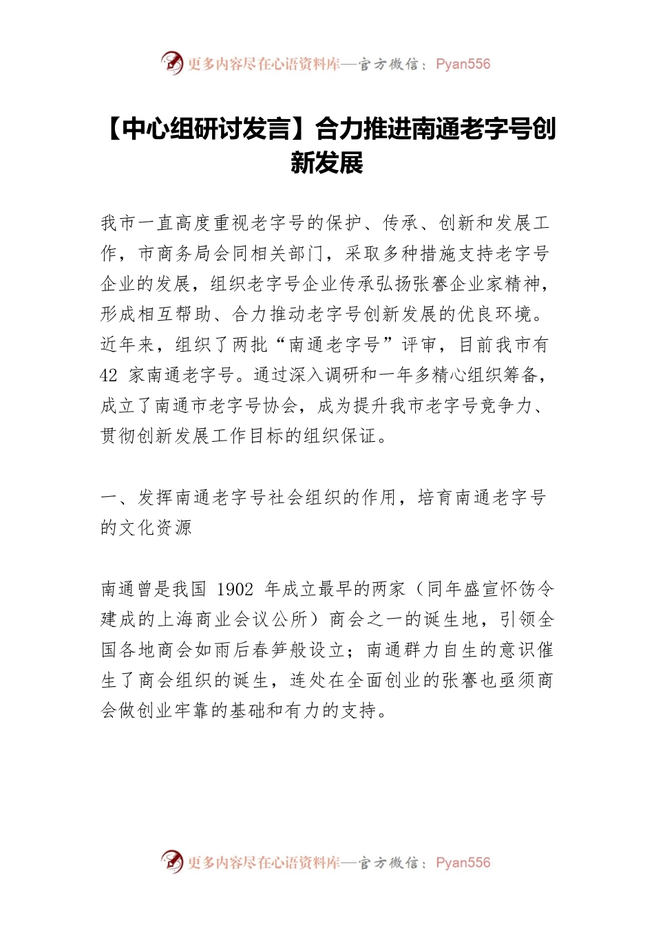 【中心组研讨发言】合力推进南通老字号创新发展.docx_第1页