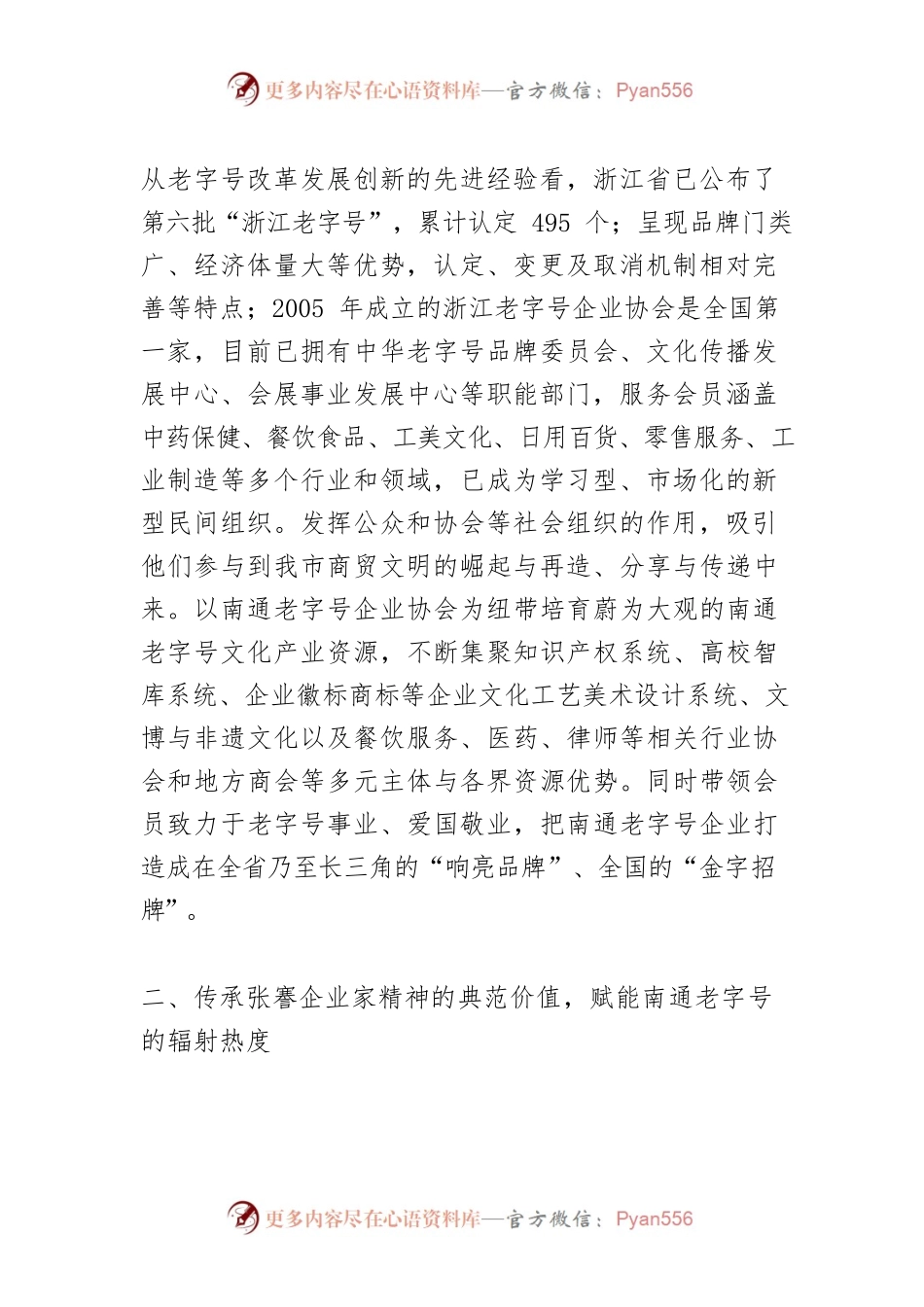 【中心组研讨发言】合力推进南通老字号创新发展.docx_第2页